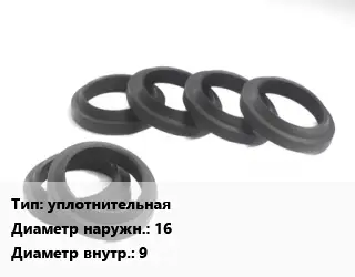 Манжета РТИ уплотнительная D=16х9